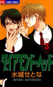 ダイアモンド・ヘッド (3) 電子書籍版