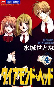 ダイアモンド・ヘッド (4) 電子書籍版