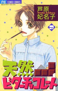 天然ビターチョコレート (2) 電子書籍版