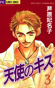 天使のキス (3) 電子書籍版