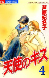 天使のキス (4) 電子書籍版
