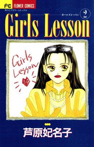 Girls Lesson (2) 電子書籍版