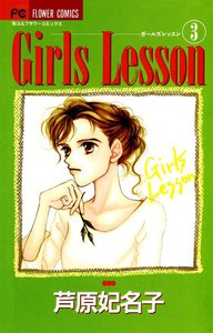 Girls Lesson (3) 電子書籍版