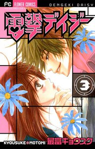 電撃デイジー (3) 電子書籍版