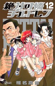 絶対可憐チルドレン (12) 電子書籍版