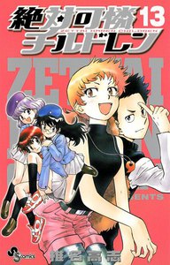 絶対可憐チルドレン (13) 電子書籍版