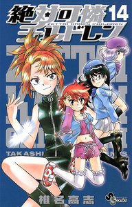 絶対可憐チルドレン (14) 電子書籍版