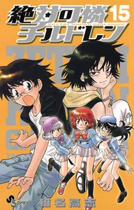 絶対可憐チルドレン (15) 電子書籍版