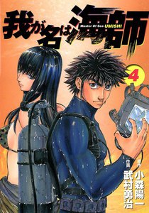 我が名は海師 (4) 電子書籍版