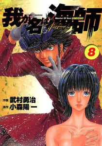 我が名は海師 (8) 電子書籍版