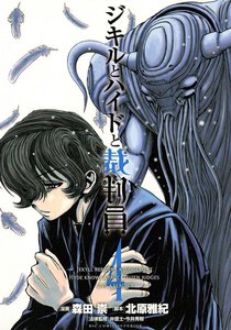 ジキルとハイドと裁判員 (4) 電子書籍版