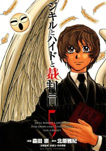ジキルとハイドと裁判員 (5) 電子書籍版