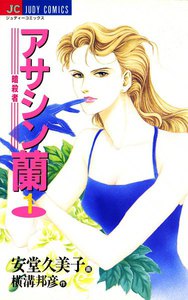 アサシン―暗殺者―蘭 (全巻) 電子書籍版