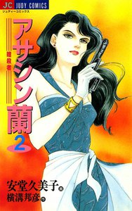 アサシン―暗殺者―蘭 (2) 電子書籍版