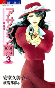 アサシン―暗殺者―蘭 (3) 電子書籍版