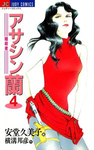 アサシン―暗殺者―蘭 (4) 電子書籍版