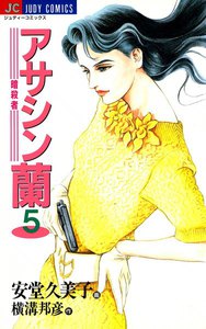 アサシン―暗殺者―蘭 (5) 電子書籍版