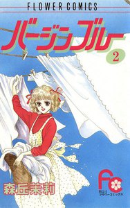 バージンブルー (2) 電子書籍版