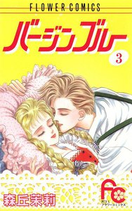 バージンブルー (3) 電子書籍版