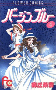 バージンブルー (4) 電子書籍版