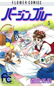 バージンブルー (5) 電子書籍版