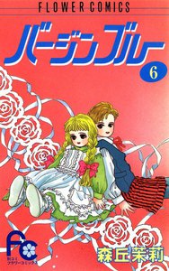 バージンブルー (6) 電子書籍版