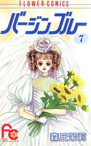 バージンブルー (7) 電子書籍版