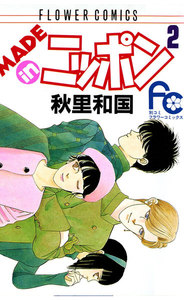 MADE in ニッポン (2) 電子書籍版