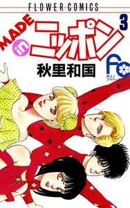 MADE in ニッポン (3) 電子書籍版