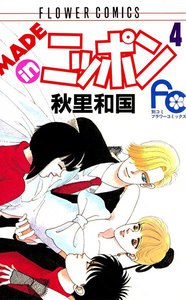 MADE in ニッポン (4) 電子書籍版