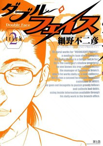ダブル・フェイス (2) 電子書籍版