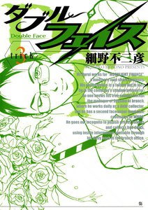 ダブル・フェイス (3) 電子書籍版