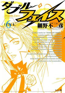 ダブル・フェイス (6) 電子書籍版