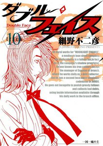 ダブル・フェイス (10) 電子書籍版