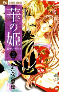 華の姫 茶々ものがたり (2) 電子書籍版