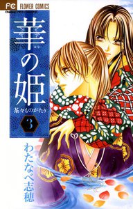 華の姫 茶々ものがたり (3) 電子書籍版