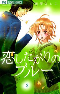 恋したがりのブルー (3) 電子書籍版