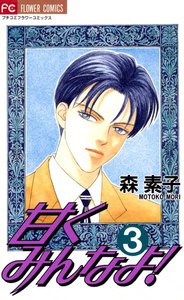 甘くみんなよ! (3) 電子書籍版