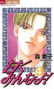 甘くみんなよ! (4) 電子書籍版