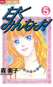 甘くみんなよ! (5) 電子書籍版
