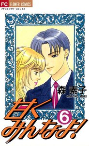 甘くみんなよ! (6) 電子書籍版