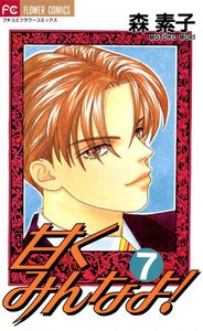 甘くみんなよ! (7) 電子書籍版