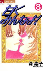 甘くみんなよ! (8) 電子書籍版