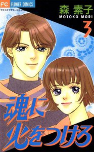 魂に火をつけろ (3) 電子書籍版