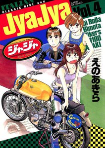 ジャジャ (4) 電子書籍版