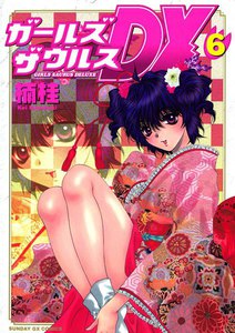 ガールズザウルスDX (6) 電子書籍版