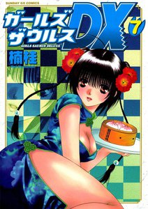 ガールズザウルスDX (7) 電子書籍版