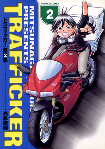 トラフィッカー (2) 電子書籍版