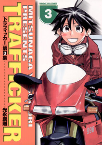 トラフィッカー (3) 電子書籍版