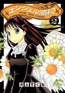 エンジェル高校 (2) 電子書籍版